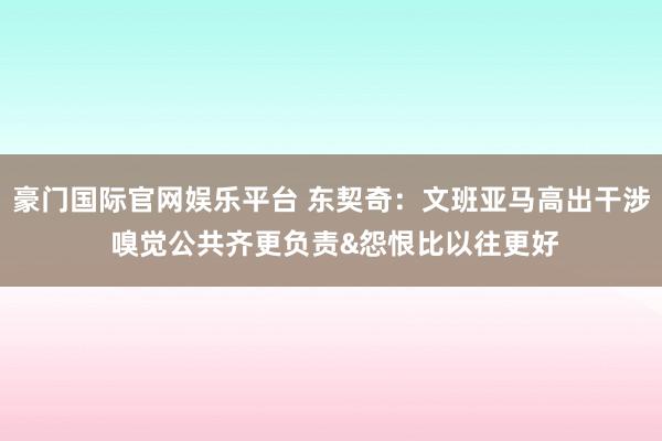 豪门国际官网娱乐平台 东契奇：文班亚马高出干涉 嗅觉公共齐更负责&怨恨比以往更好