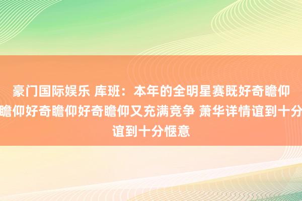 豪门国际娱乐 库班：本年的全明星赛既好奇瞻仰好奇瞻仰好奇瞻仰好奇瞻仰又充满竞争 萧华详情谊到十分惬意