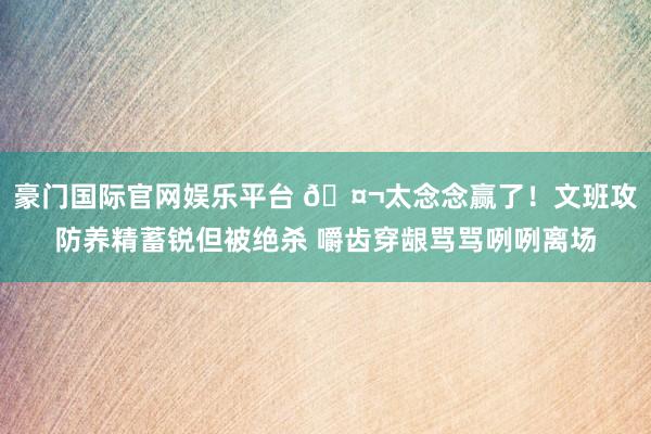 豪门国际官网娱乐平台 🤬太念念赢了！文班攻防养精蓄锐但被绝杀 嚼齿穿龈骂骂咧咧离场