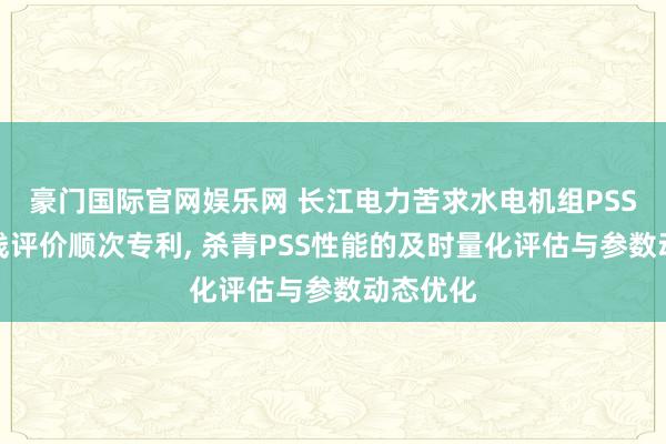 豪门国际官网娱乐网 长江电力苦求水电机组PSS性能在线评价顺次专利， 杀青PSS性能的及时量化评估与参数动态优化