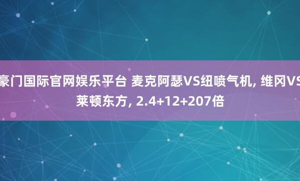 豪门国际官网娱乐平台 麦克阿瑟VS纽喷气机， 维冈VS莱顿东方， 2.4+12+207倍