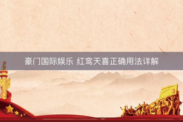 豪门国际娱乐 红鸾天喜正确用法详解