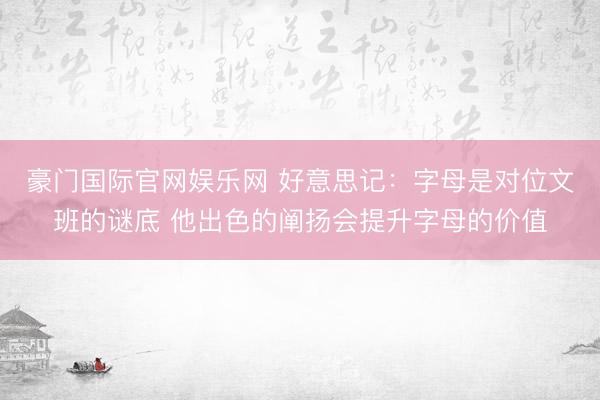豪门国际官网娱乐网 好意思记：字母是对位文班的谜底 他出色的阐扬会提升字母的价值