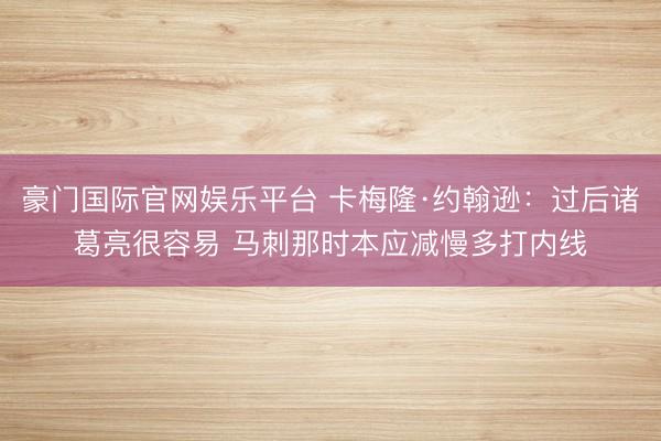 豪门国际官网娱乐平台 卡梅隆·约翰逊:过后诸葛亮很容易 马刺那时本应减慢多打内线